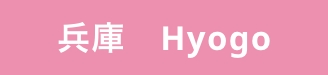 兵庫