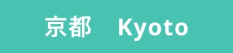 京都