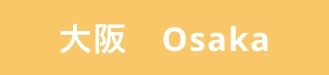 大阪