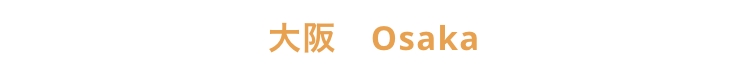 大阪