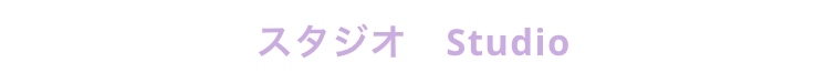スタジオ