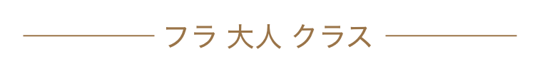 大人クラス