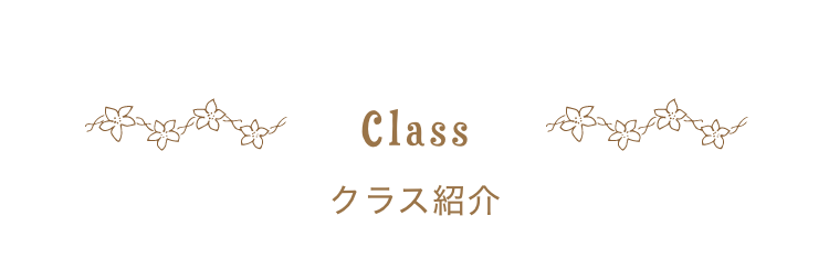 クラス紹介