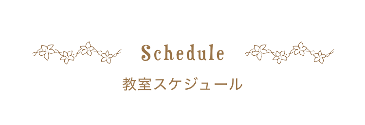 スケジュール